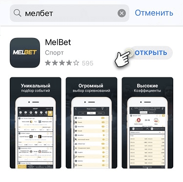 Приложение Melbet